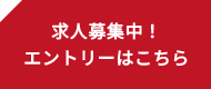 求人募集中！エントリーはこちら